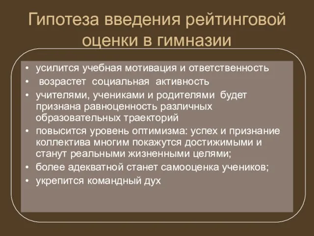 Гипотеза введения рейтинговой оценки в гимназии усилится учебная мотивация и ответственность возрастет