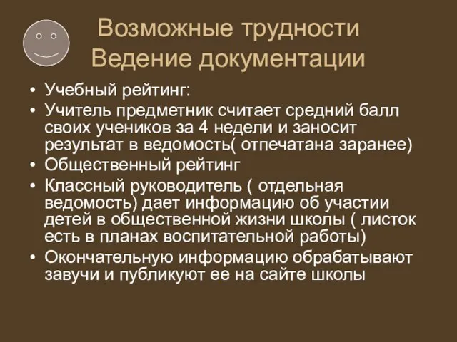 Возможные трудности Ведение документации Учебный рейтинг: Учитель предметник считает средний балл своих