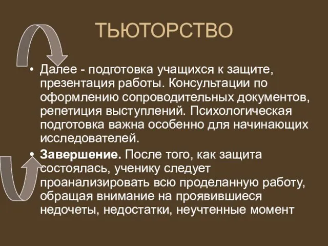 ТЬЮТОРСТВО Далее - подготовка учащихся к защите, презентация работы. Консультации по оформлению