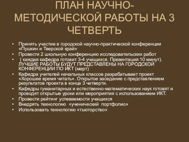 ПЛАН НАУЧНО-МЕТОДИЧЕСКОЙ РАБОТЫ НА 3 ЧЕТВЕРТЬ Принять участие в городской научно-практической конференции