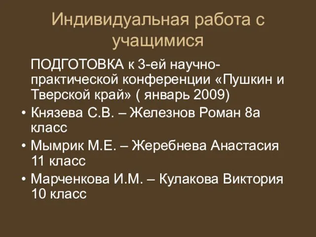 Индивидуальная работа с учащимися ПОДГОТОВКА к 3-ей научно-практической конференции «Пушкин и Тверской