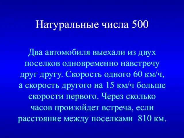 Натуральные числа 500 Два автомобиля выехали из двух поселков одновременно навстречу друг