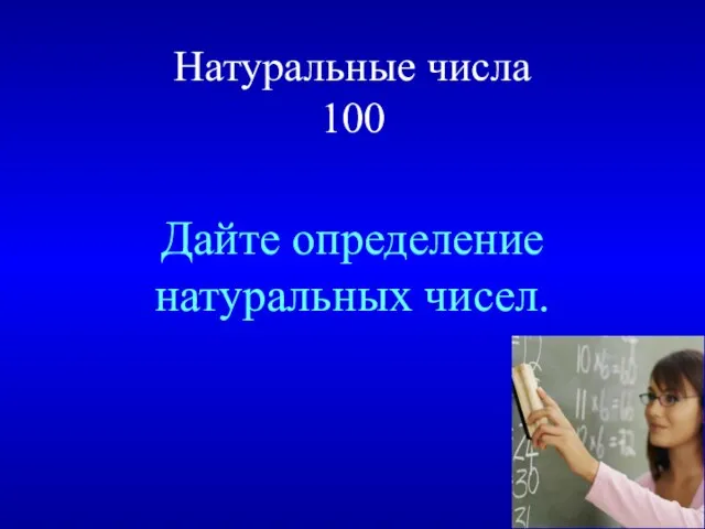 Натуральные числа 100 Дайте определение натуральных чисел.