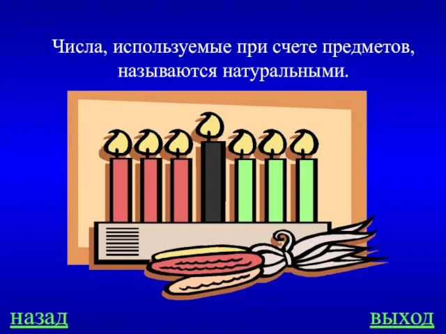 назад выход Числа, используемые при счете предметов, называются натуральными.