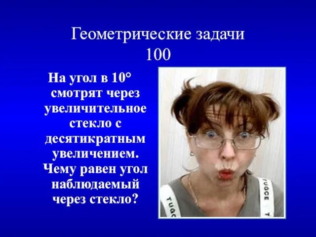 Геометрические задачи 100 На угол в 10° смотрят через увеличительное стекло с