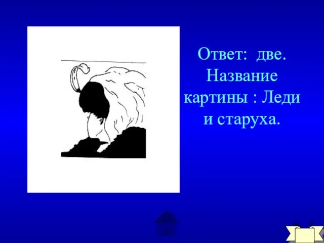 Ответ: две. Название картины : Леди и старуха.