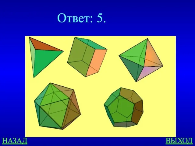НАЗАД ВЫХОД Ответ: 5.