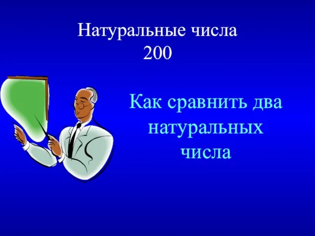 Натуральные числа 200 Как сравнить два натуральных числа