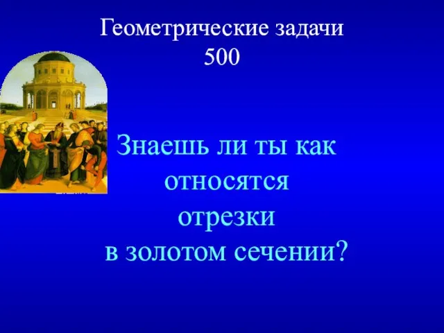 Геометрические задачи 500 Знаешь ли ты как относятся отрезки в золотом сечении?