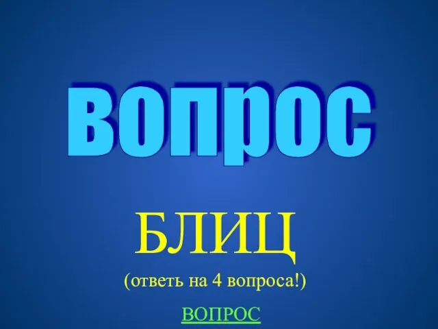 БЛИЦ (ответь на 4 вопроса!) вопрос ВОПРОС