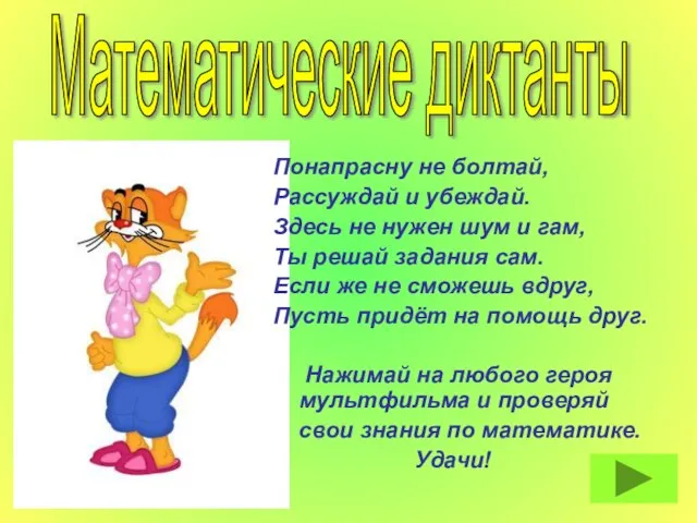 Понапрасну не болтай, Рассуждай и убеждай. Здесь не нужен шум и гам,