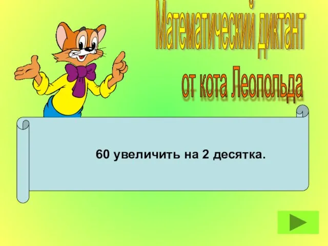 60 увеличить на 2 десятка. Математический диктант от кота Леопольда