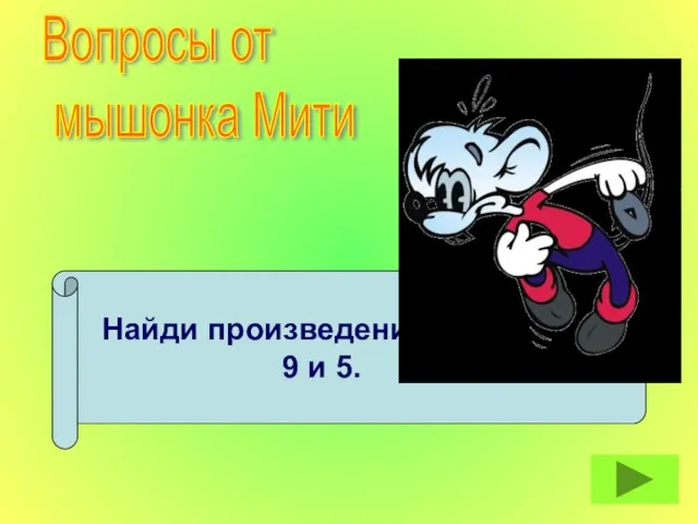 Найди произведение чисел 9 и 5. Вопросы от мышонка Мити