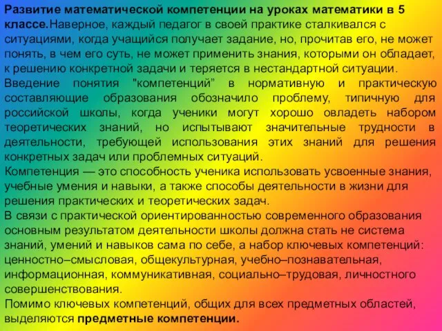 Развитие математической компетенции на уроках математики в 5 классе.Наверное, каждый педагог в