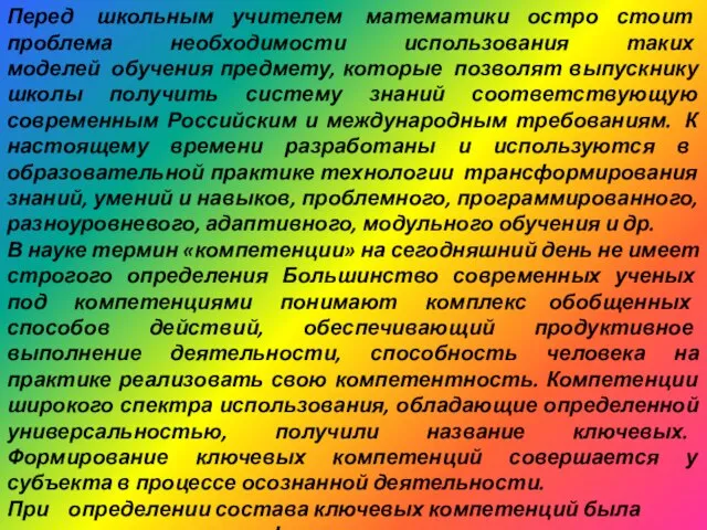 Перед школьным учителем математики остро стоит проблема необходимости использования таких моделей обучения