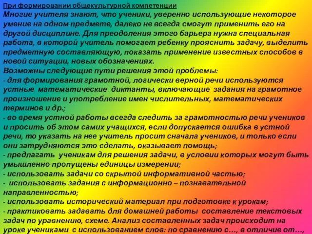 При формировании общекультурной компетенции Многие учителя знают, что ученики, уверенно использующие некоторое