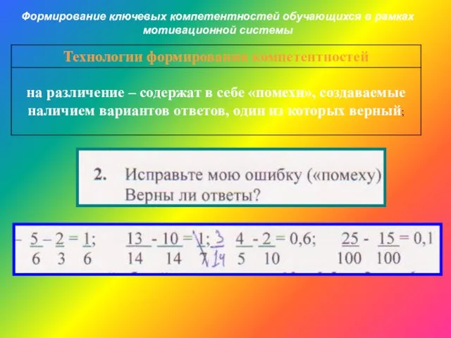 Формирование ключевых компетентностей обучающихся в рамках мотивационной системы