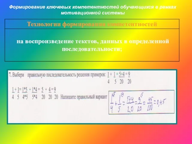 Формирование ключевых компетентностей обучающихся в рамках мотивационной системы