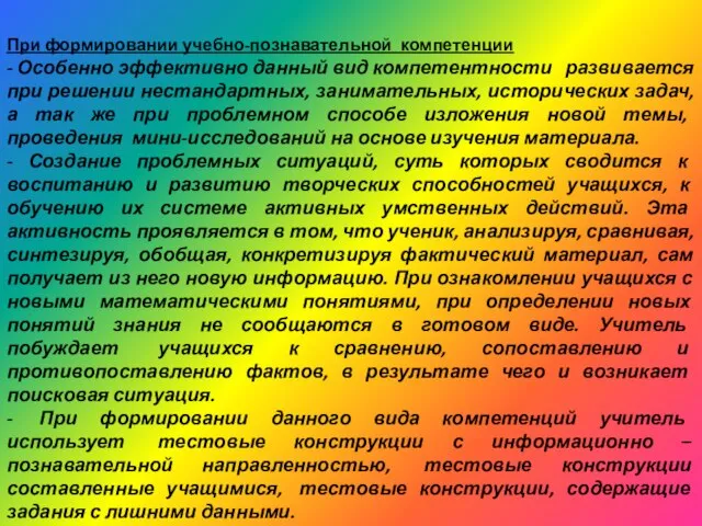 При формировании учебно-познавательной компетенции - Особенно эффективно данный вид компетентности развивается при