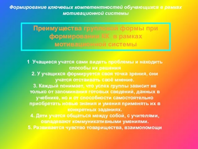 Формирование ключевых компетентностей обучающихся в рамках мотивационной системы Преимущества групповой формы при