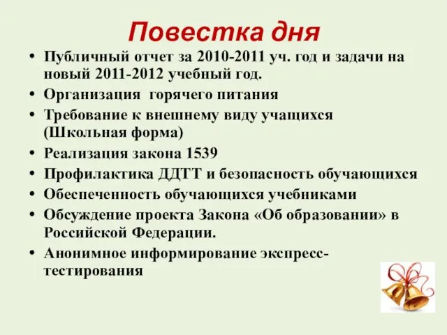 Повестка дня Публичный отчет за 2010-2011 уч. год и задачи на новый