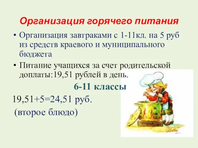 Организация горячего питания Организация завтраками с 1-11кл. на 5 руб из средств