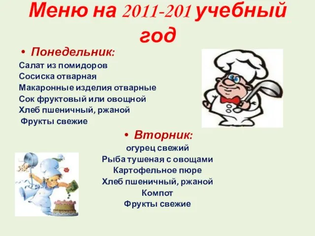 Меню на 2011-201 учебный год Понедельник: Салат из помидоров Сосиска отварная Макаронные