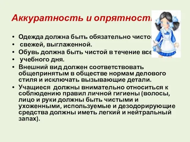 Аккуратность и опрятность Одежда должна быть обязательно чистой, свежей, выглаженной. Обувь должна