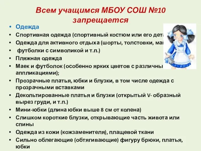 Всем учащимся МБОУ СОШ №10 запрещается Одежда Спортивная одежда (спортивный костюм или