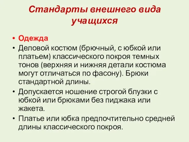 Стандарты внешнего вида учащихся Одежда Деловой костюм (брючный, с юбкой или платьем)