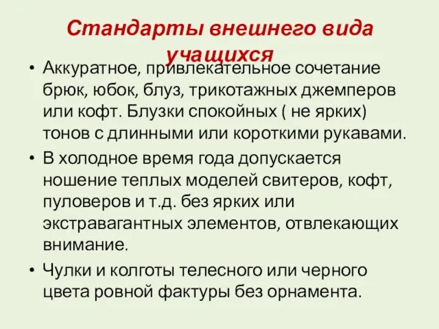 Стандарты внешнего вида учащихся Аккуратное, привлекательное сочетание брюк, юбок, блуз, трикотажных джемперов