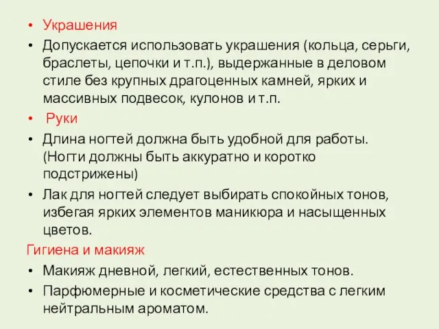 Украшения Допускается использовать украшения (кольца, серьги, браслеты, цепочки и т.п.), выдержанные в