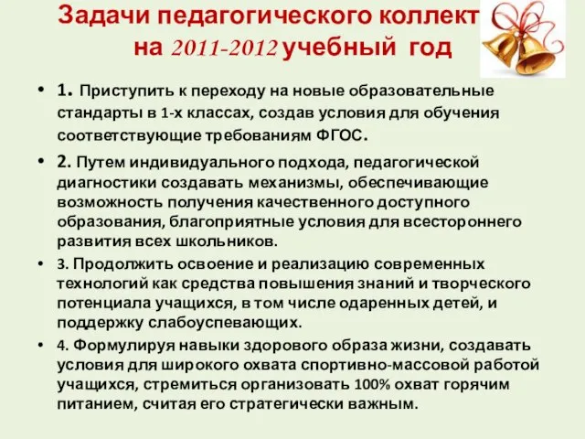 Задачи педагогического коллектива на 2011-2012 учебный год 1. Приступить к переходу на