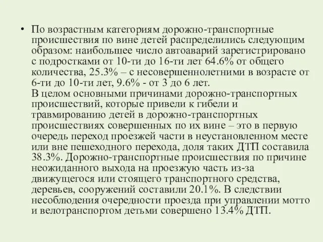 По возрастным категориям дорожно-транспортные происшествия по вине детей распределились следующим образом: наибольшее