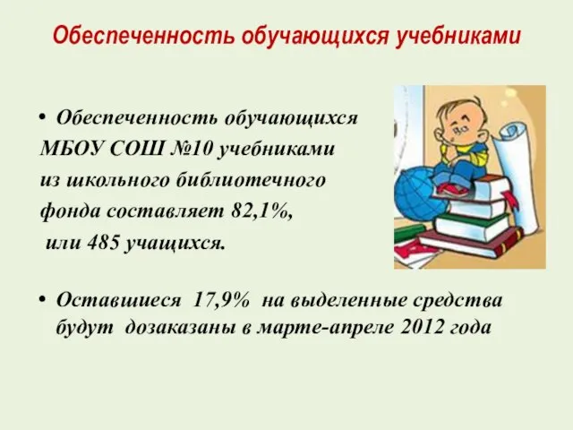 Обеспеченность обучающихся учебниками Обеспеченность обучающихся МБОУ СОШ №10 учебниками из школьного библиотечного