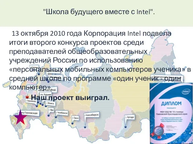 13 октября 2010 года Корпорация Intel подвела итоги второго конкурса проектов среди