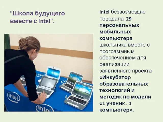 "Школа будущего вместе с Intel". Intel безвозмездно передала 29 персональных мобильных компьютера