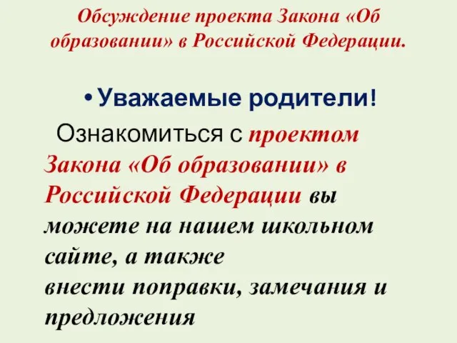 Обсуждение проекта Закона «Об образовании» в Российской Федерации. Уважаемые родители! Ознакомиться с