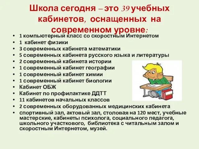 Школа сегодня – это 39 учебных кабинетов, оснащенных на современном уровне: 1