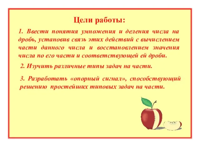 Цели работы: 1. Ввести понятия умножения и деления числа на дробь, установив