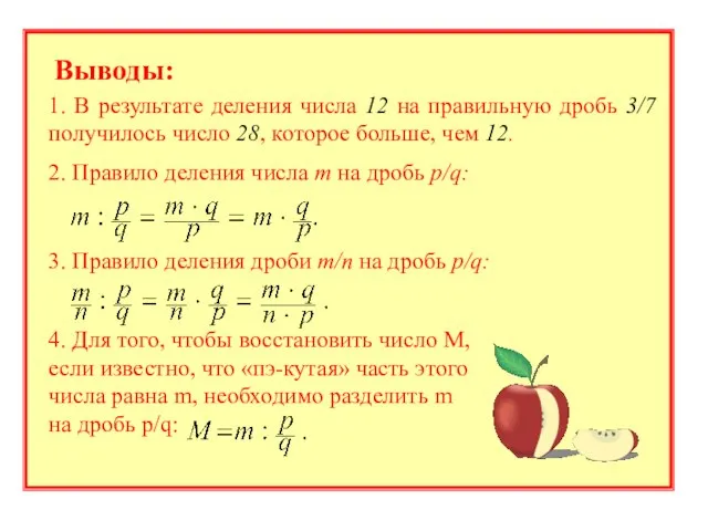 Выводы: 1. В результате деления числа 12 на правильную дробь 3/7 получилось