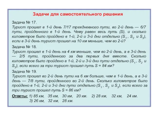 Задачи для самостоятельного решения Ответы: 1) 85 км, 35 км, 30 км,