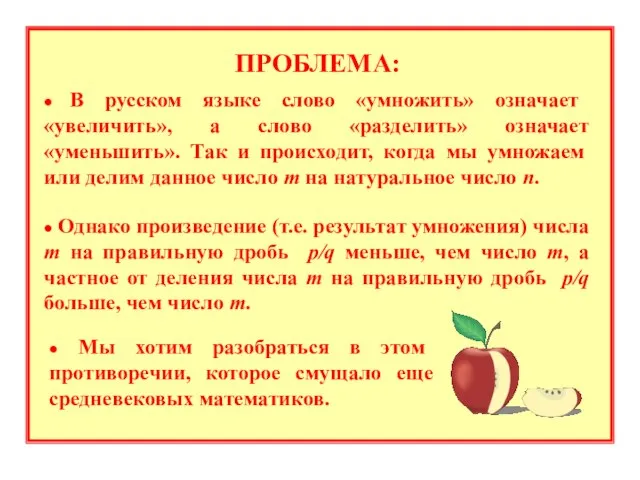 ПРОБЛЕМА: ● В русском языке слово «умножить» означает «увеличить», а слово «разделить»