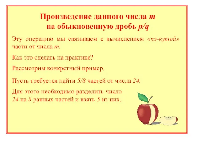 Произведение данного числа m на обыкновенную дробь p/q Эту операцию мы связываем