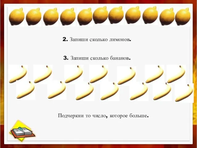 2. Запиши сколько лимонов. 3. Запиши сколько бананов. Подчеркни то число, которое больше.