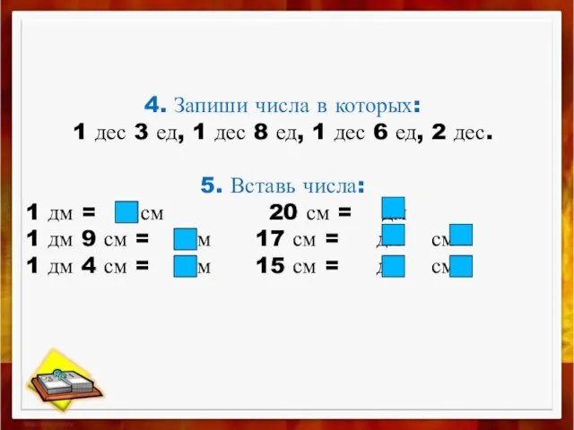 4. Запиши числа в которых: 1 дес 3 ед, 1 дес 8