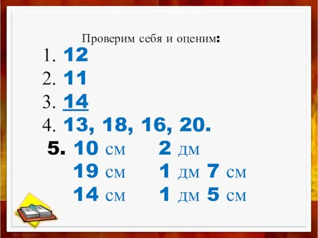 12 11 14 13, 18, 16, 20. 5. 10 см 2 дм