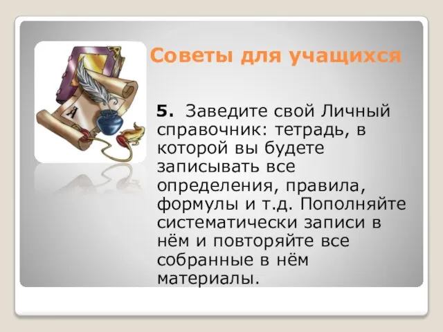 Советы для учащихся 5. Заведите свой Личный справочник: тетрадь, в которой вы