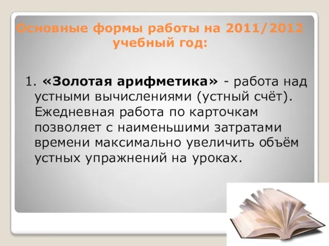 Основные формы работы на 2011/2012 учебный год: 1. «Золотая арифметика» - работа