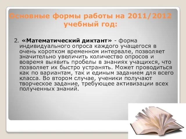 Основные формы работы на 2011/2012 учебный год: 2. «Математический диктант» - форма